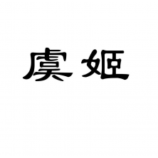 秦末虞姬：从宿迁沭阳走出的千古红颜烈女
