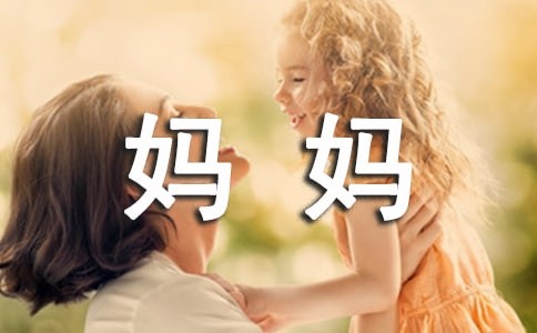 我的好妈妈四年级作文