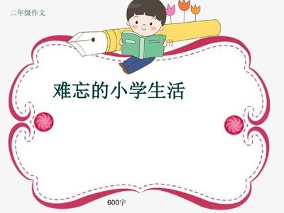小学《难忘的第一次》400字获奖作文