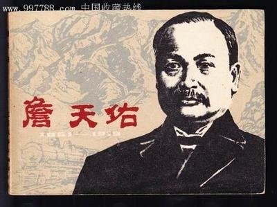 詹天佑：中国铁路之父的铁轨传奇