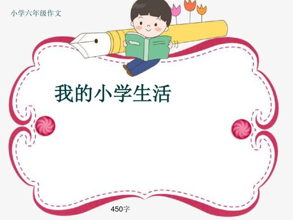 六年级作文：我的“错题小仓库”