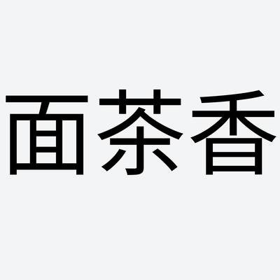 老巷里的面茶香