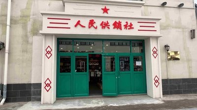 供销社里的八十年代